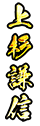 上杉謙信