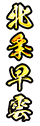 北条早雲