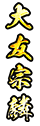 大友宗麟