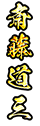 斎藤道三