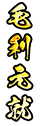 毛利元就
