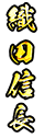 織田信長