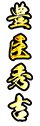豊臣秀吉