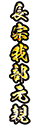 長宗我部元親